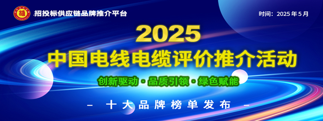 CRM系统2025中国电力电缆综合实力供应商五十强发布：创新