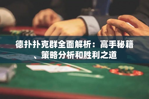 德扑扑克群全面解析：高手秘籍、策略分析和胜利之道