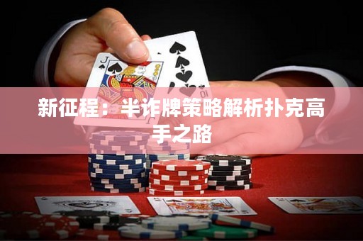 新征程：半诈牌策略解析扑克高手之路