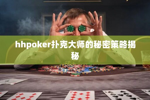 hhpoker扑克大师的秘密策略揭秘