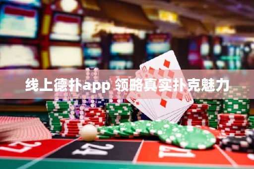 线上德扑app 领略真实扑克魅力