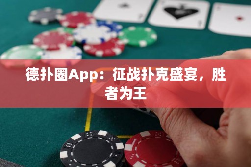德扑圈App：征战扑克盛宴，胜者为王