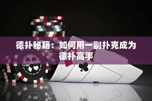 德扑秘籍：如何用一副扑克成为德扑高手