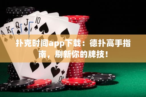 扑克时间app下载：德扑高手指南，刷新你的牌技！