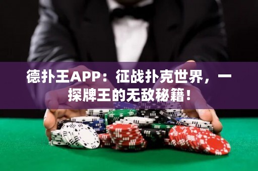 德扑王APP：征战扑克世界，一探牌王的无敌秘籍！